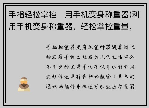 手指轻松掌控　用手机变身称重器(利用手机变身称重器，轻松掌控重量，让手指游刃有余！)